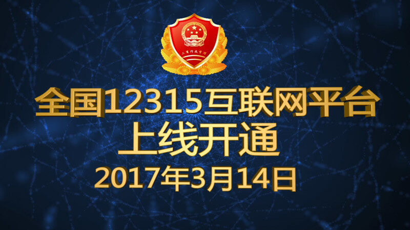 12315全國互聯(lián)網(wǎng)平臺(tái)啟動(dòng)宣傳視頻