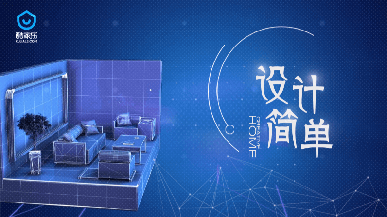 酷家樂(lè)：設(shè)計(jì)、簡(jiǎn)單