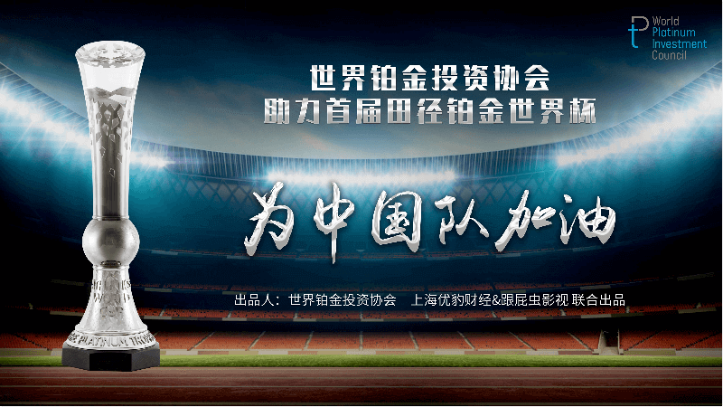 世界鉑金投資協(xié)會(huì)：為中國(guó)隊(duì)加油