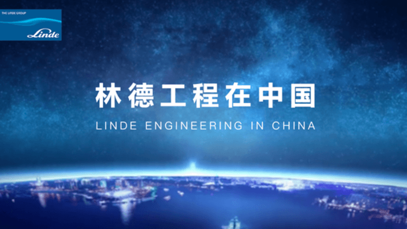 林德集團(tuán)：林德工程在中國