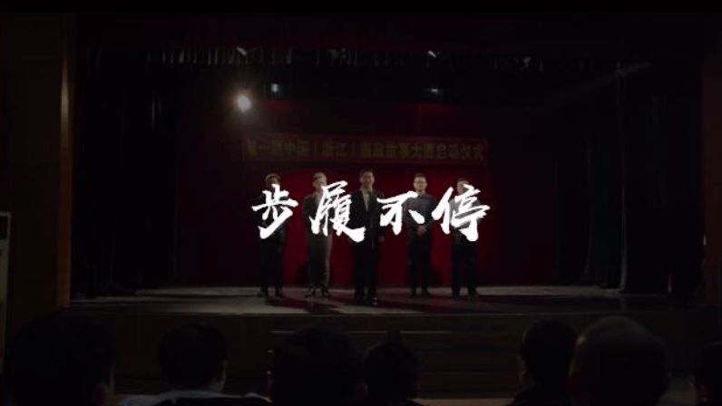 余杭區廉政微電影《步履不?！?>
                                  <div   id=